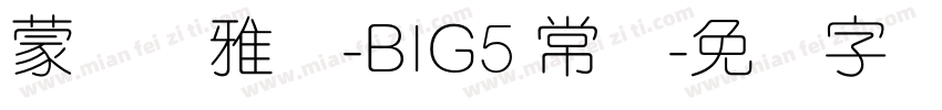 蒙纳简雅丽-BIG5 常规字体转换